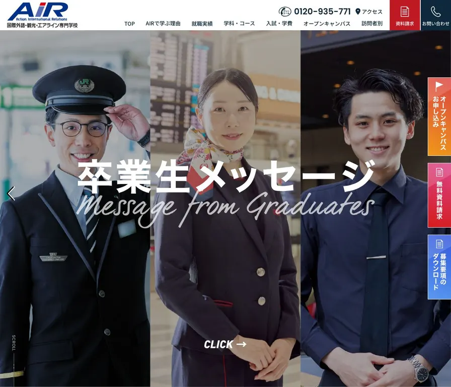 国際外語・観光・エアライン専門学校公式サイトの画面