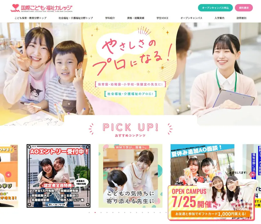 国際こども・福祉カレッジ公式サイトの画面