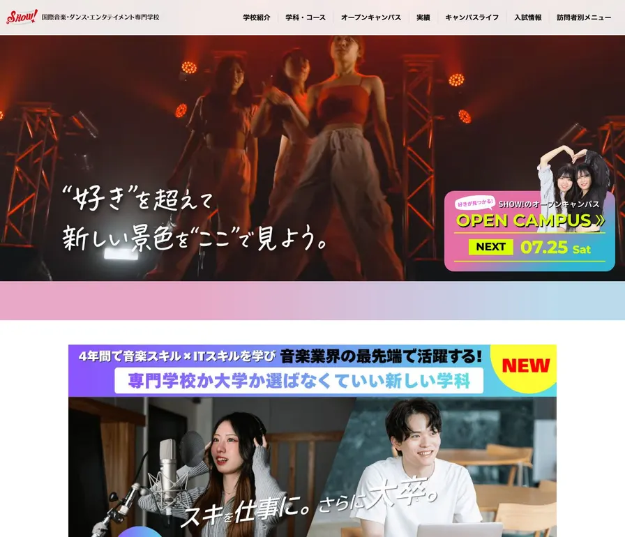 国際音楽・ダンス・エンタテイメント専門学校公式サイトの画面