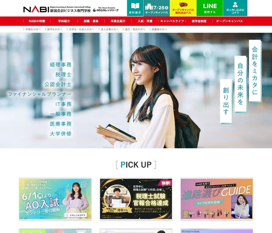 新潟会計ビジネス専門学校公式サイトの画面