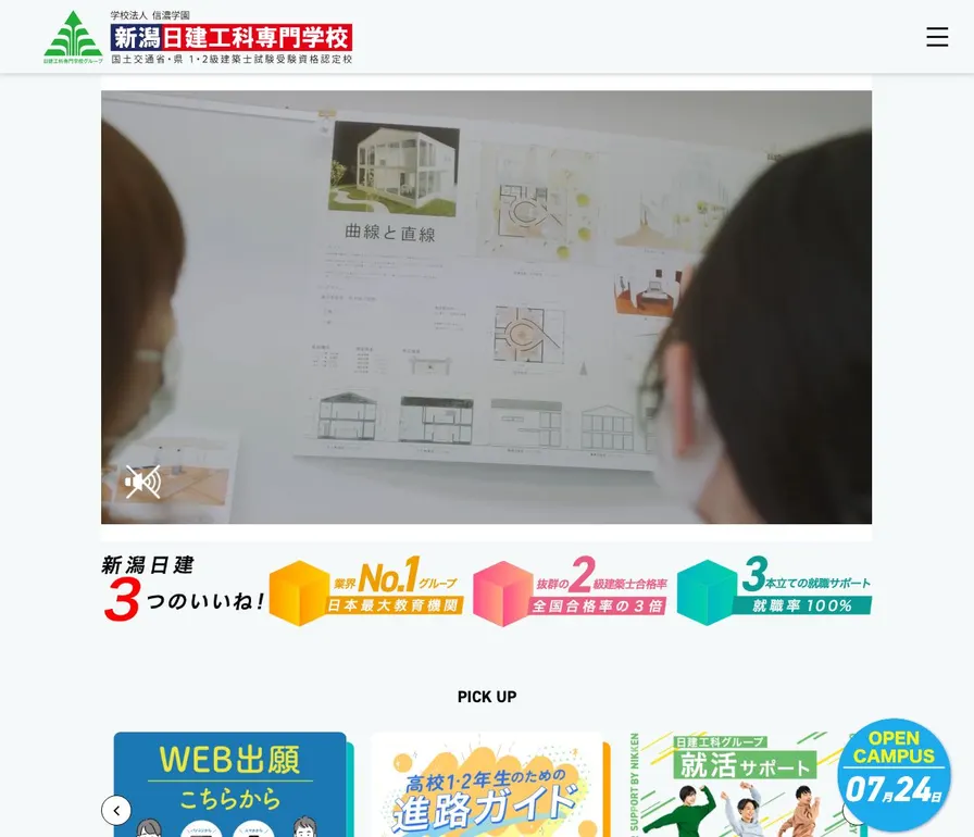 新潟日建工科専門学校公式サイトの画面