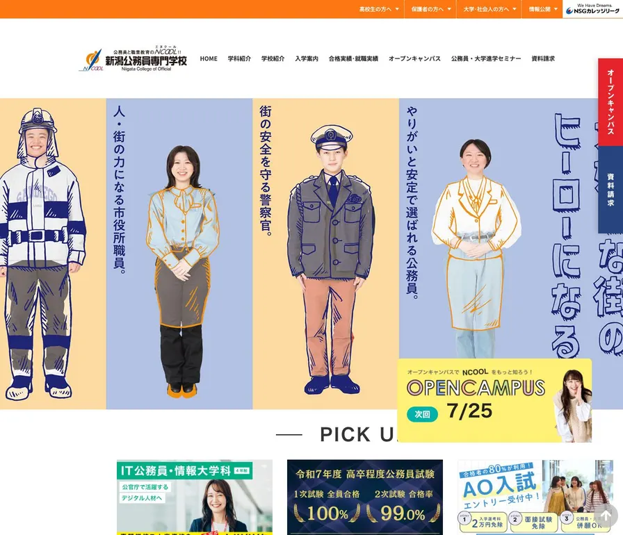 新潟公務員専門学校公式サイトの画面