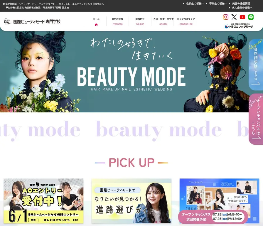 国際ビューティモード専門学校公式サイトの画面