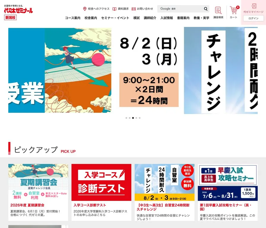 専修学校代々木ゼミナール新潟校公式サイトの画面