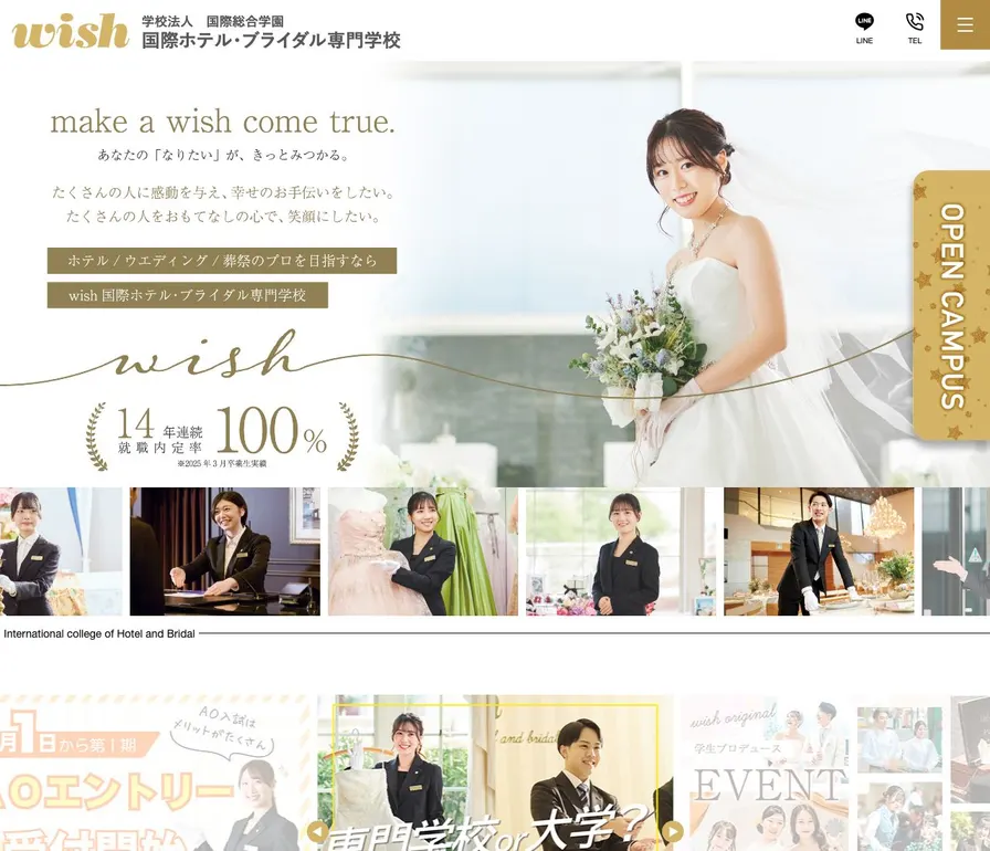 国際ホテル・ブライダル専門学校公式サイトの画面