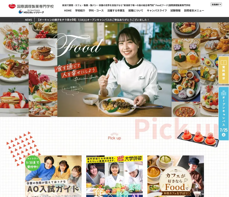 国際調理製菓専門学校公式サイトの画面