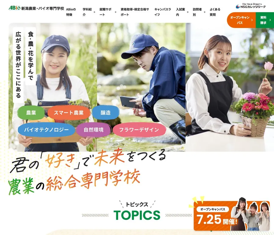 新潟農業・バイオ専門学校公式サイトの画面