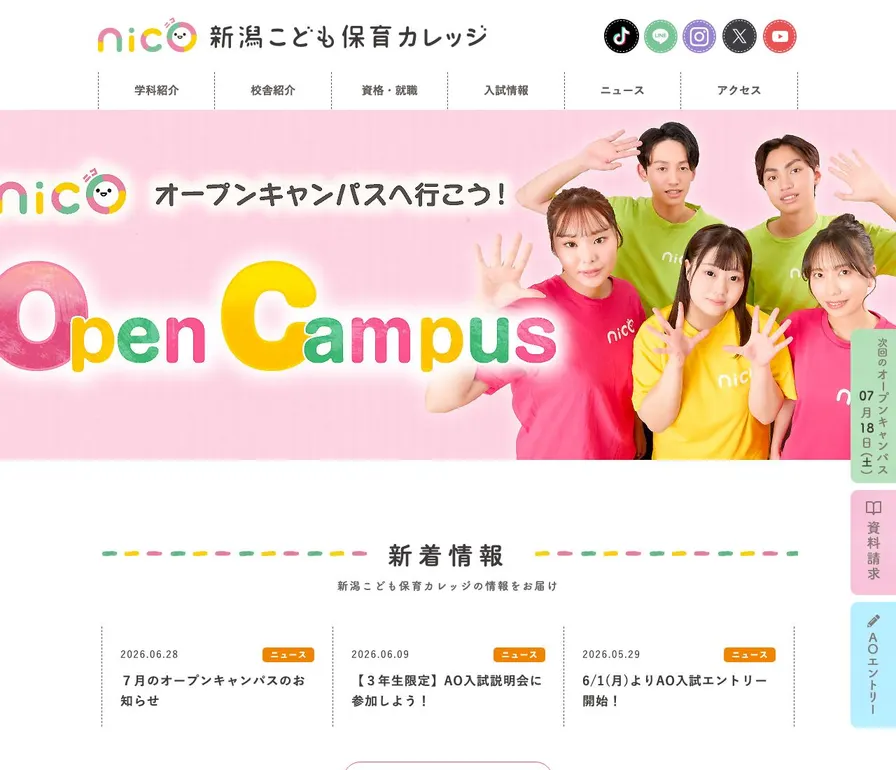 新潟こども保育カレッジ公式サイトの画面