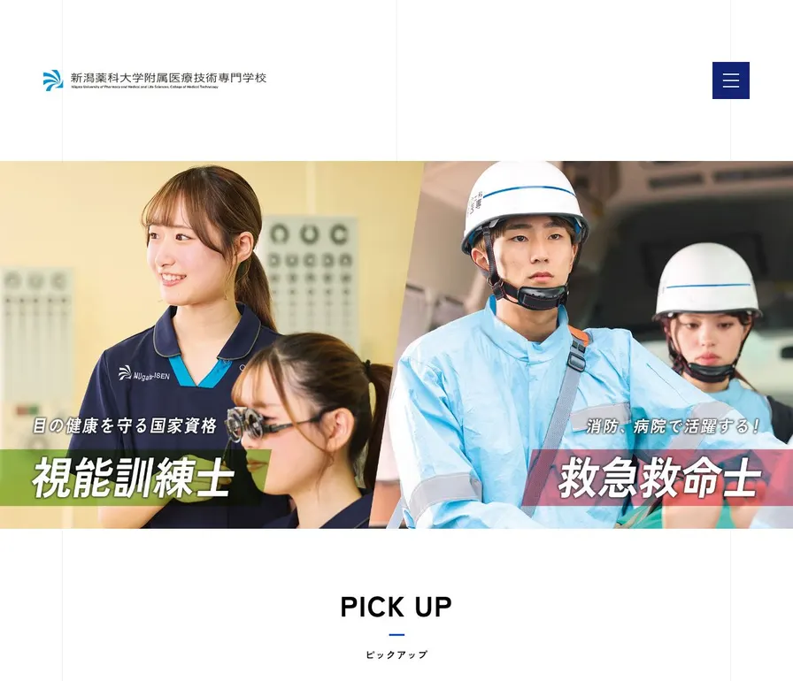 新潟薬科大学附属医療技術専門学校公式サイトの画面