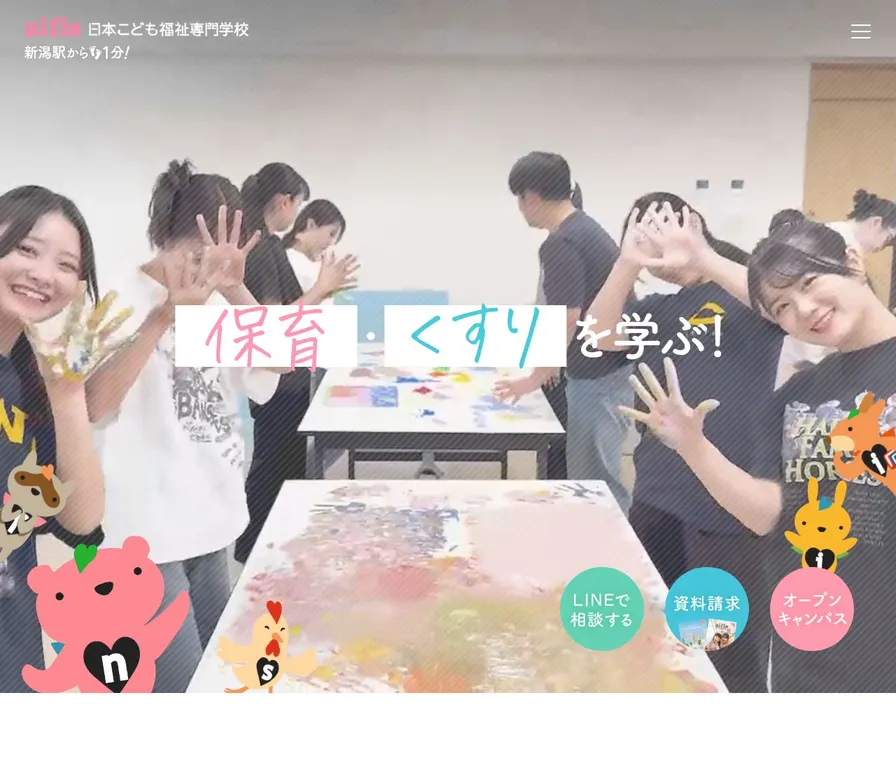 日本こども福祉専門学校公式サイトの画面