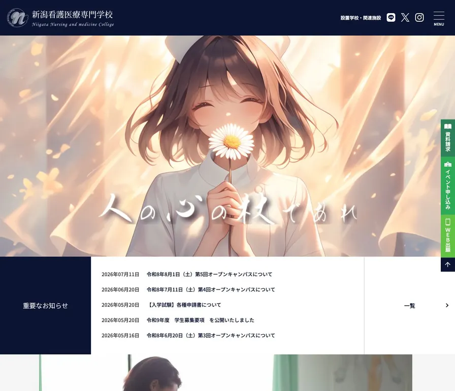 新潟看護医療専門学校公式サイトの画面
