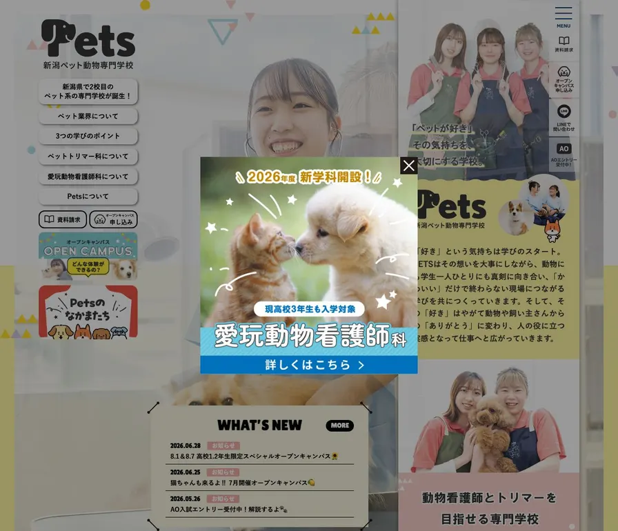 新潟ペット動物専門学校公式サイトの画面