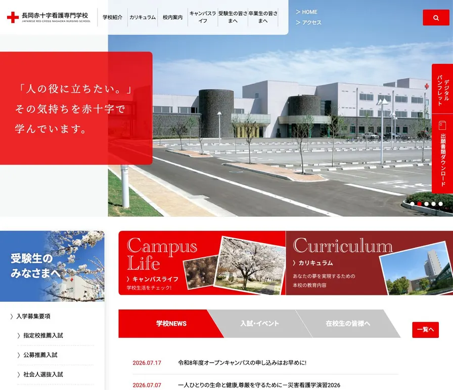長岡赤十字看護専門学校公式サイトの画面
