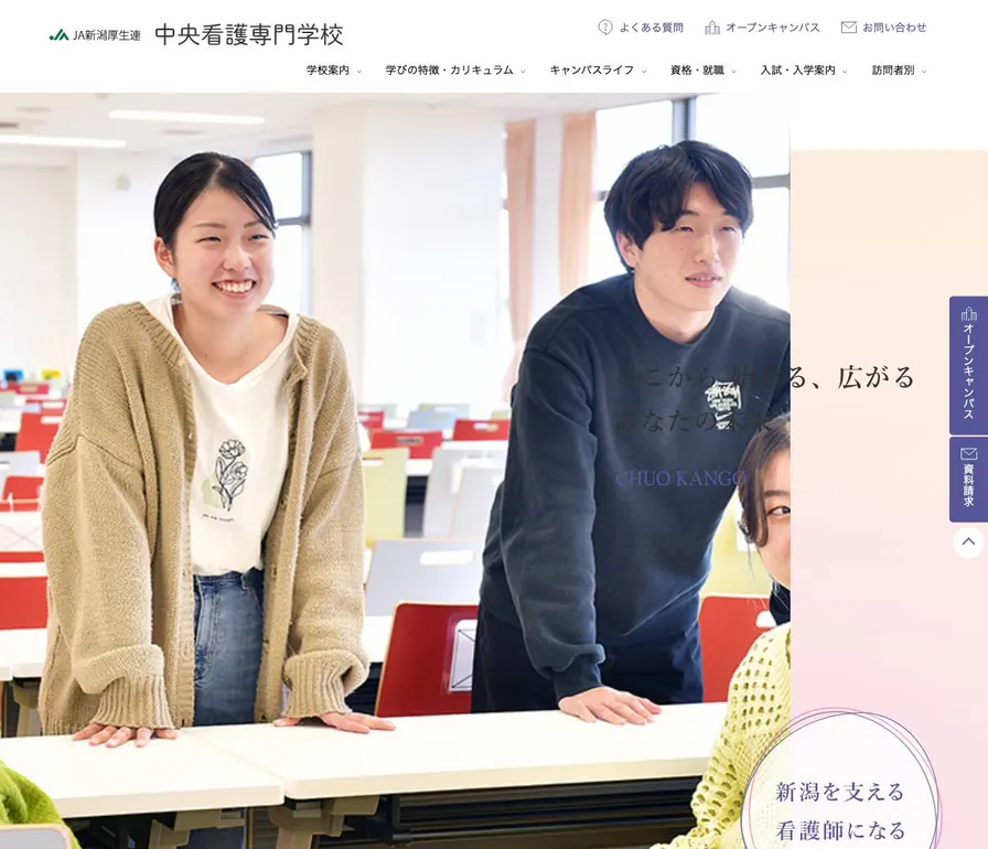 新潟県厚生農業協同組合連合会中央看護専門学校公式サイトの画面
