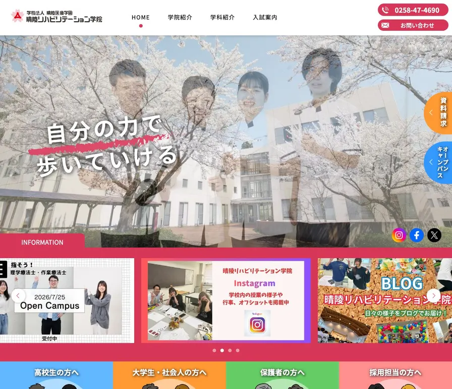 晴陵リハビリテーション学院公式サイトの画面