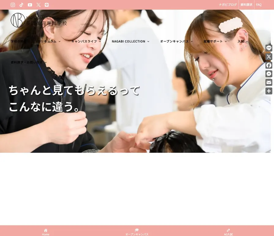 長岡美容専門学校公式サイトの画面