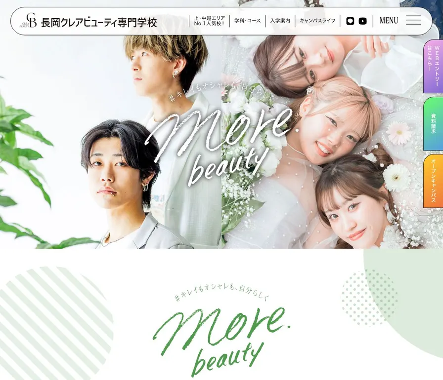 長岡クレアビューティ専門学校公式サイトの画面