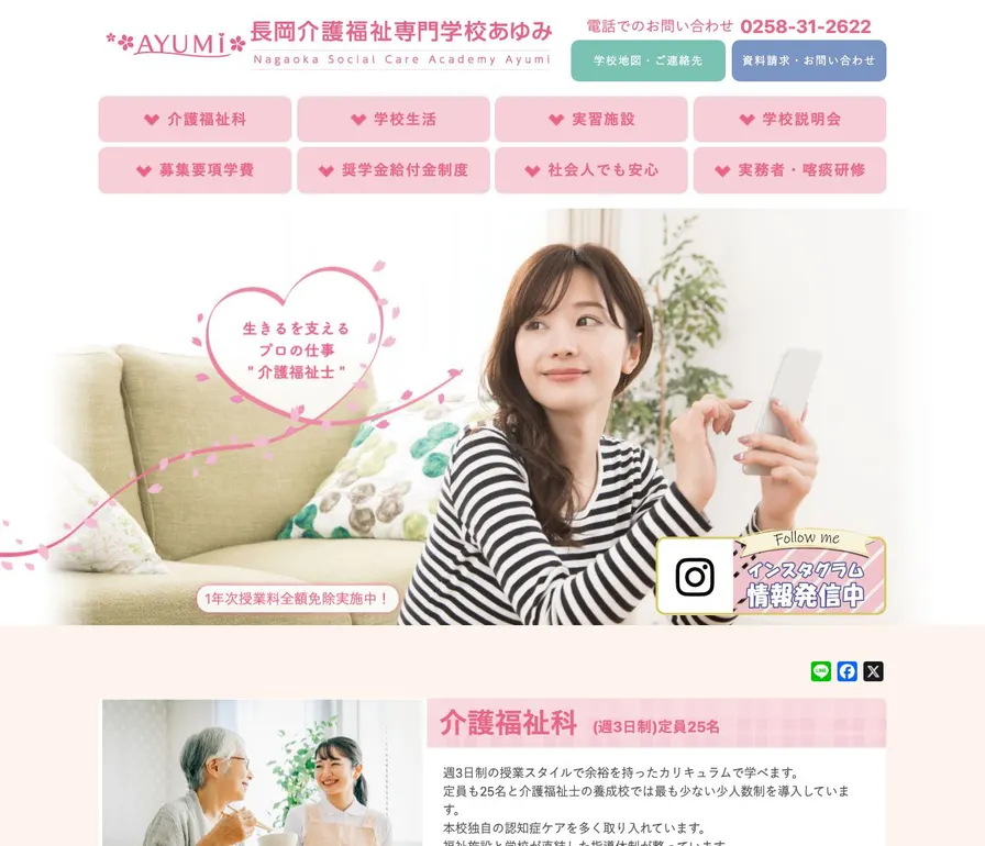 長岡介護福祉専門学校あゆみ公式サイトの画面