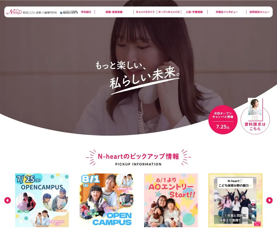 長岡こども・医療・介護専門学校公式サイトの画面