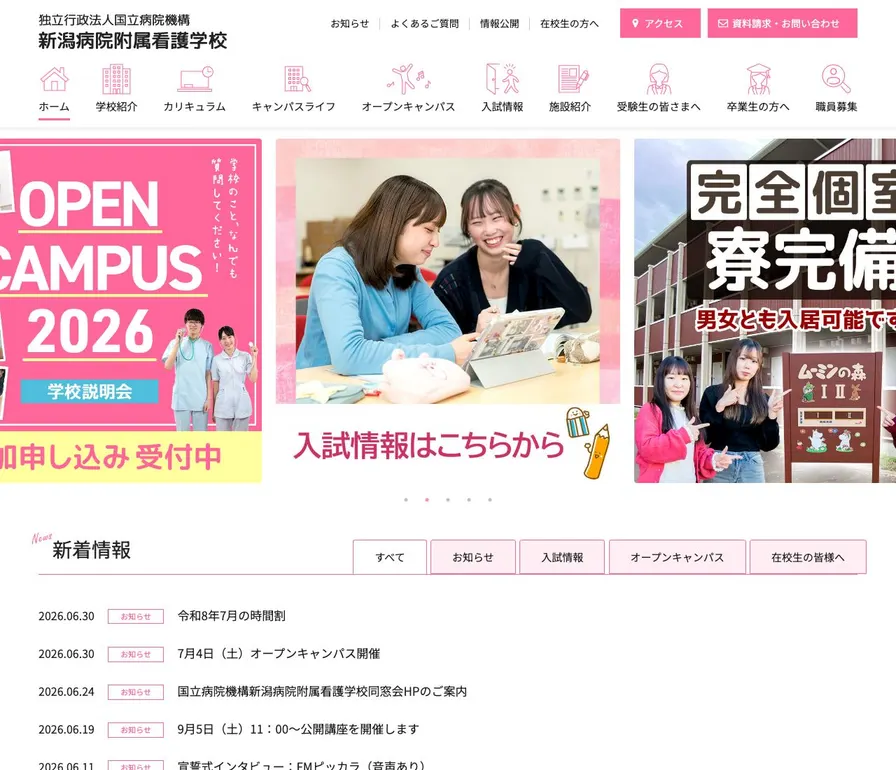国立病院機構新潟病院附属看護学校公式サイトの画面