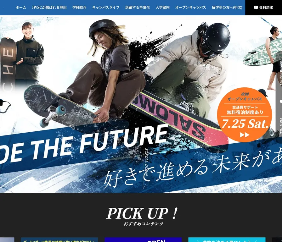 国際スノーボード&スケートボード専門学校公式サイトの画面