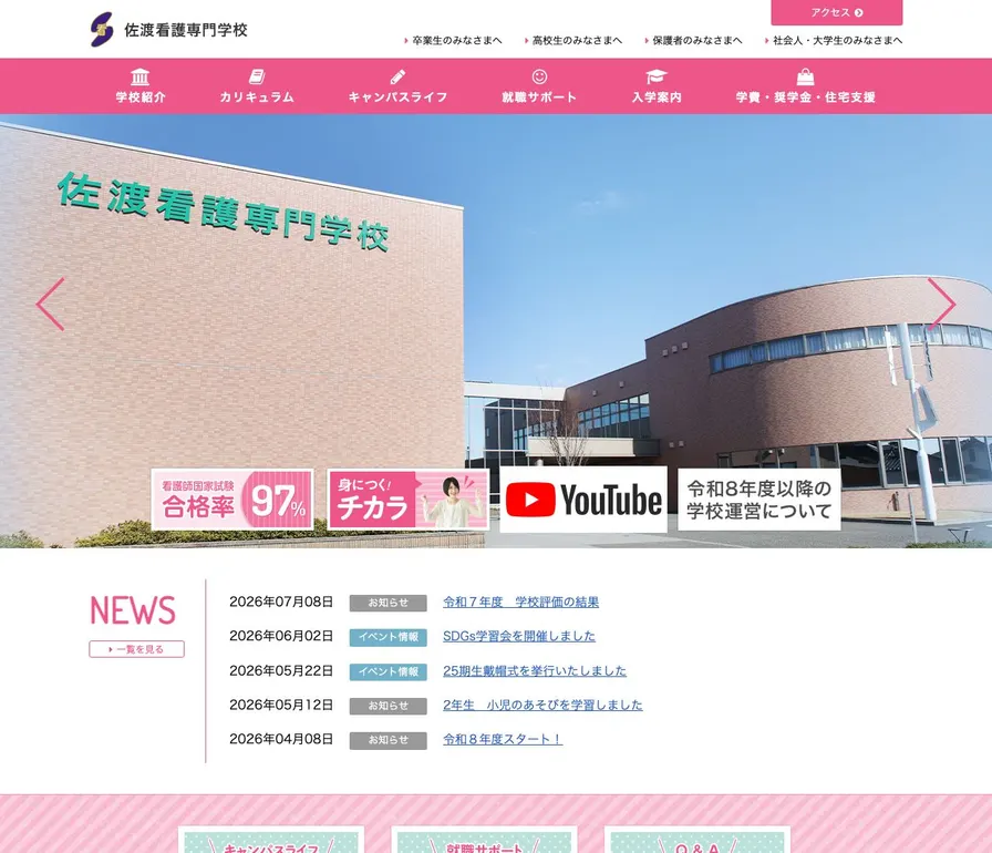 新潟県厚生農業協同組合連合会佐渡看護専門学校公式サイトの画面