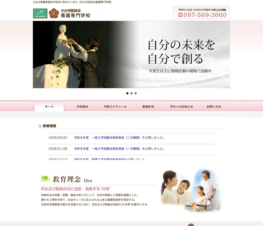 大分市医師会看護専門学校公式サイトの画面