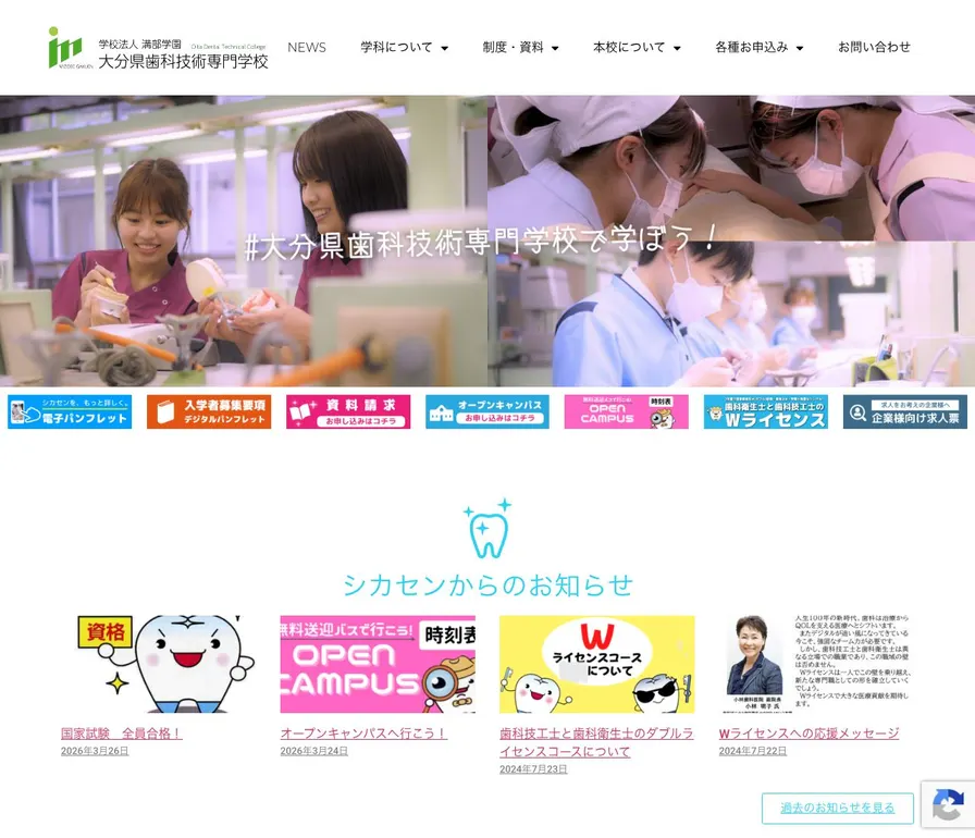 大分県歯科技術専門学校公式サイトの画面