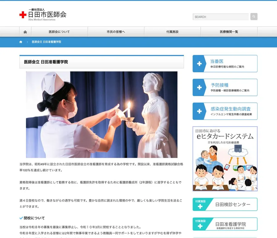 日田市医師会立日田准看護学院公式サイトの画面