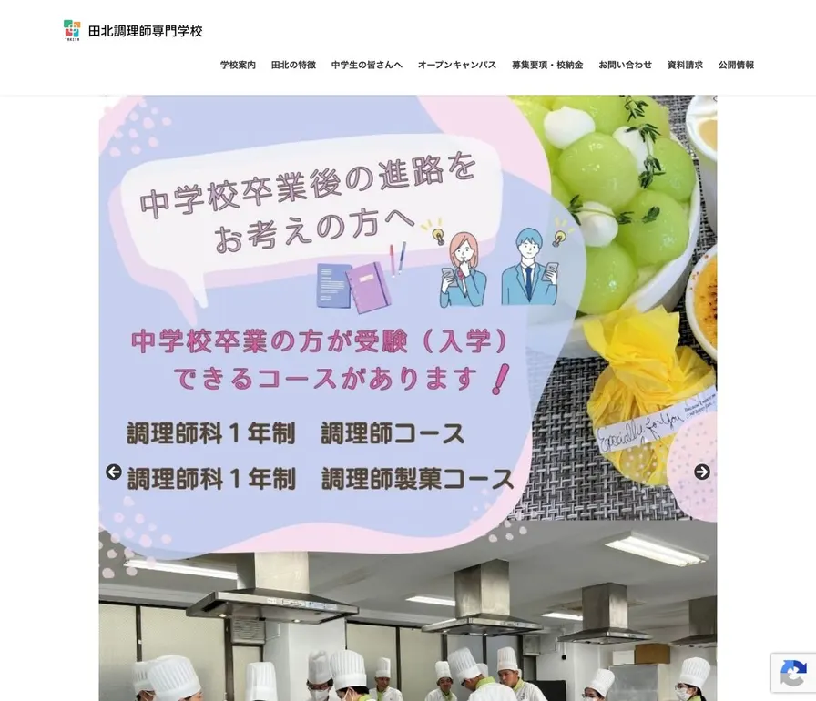 田北調理師専門学校公式サイトの画面