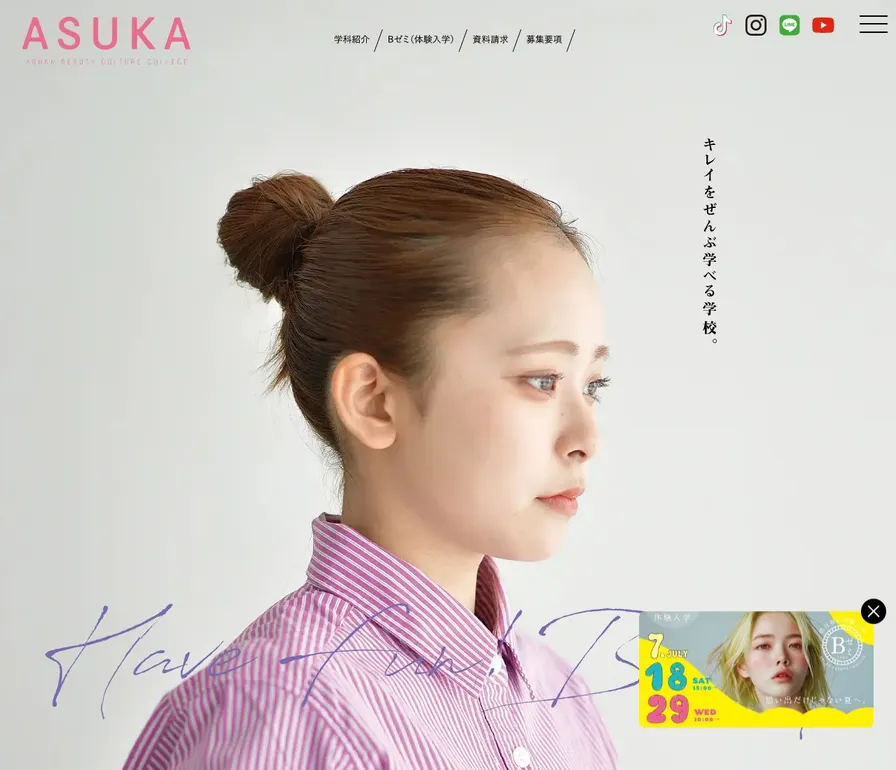 専門学校明日香美容文化専門大学校公式サイトの画面