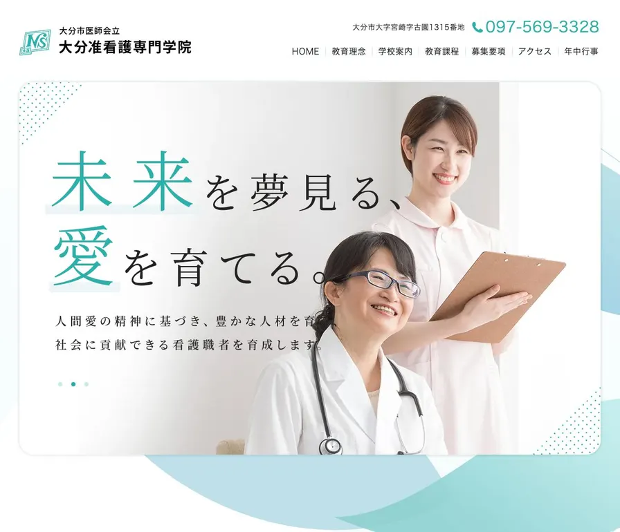 大分市医師会立大分准看護専門学院公式サイトの画面