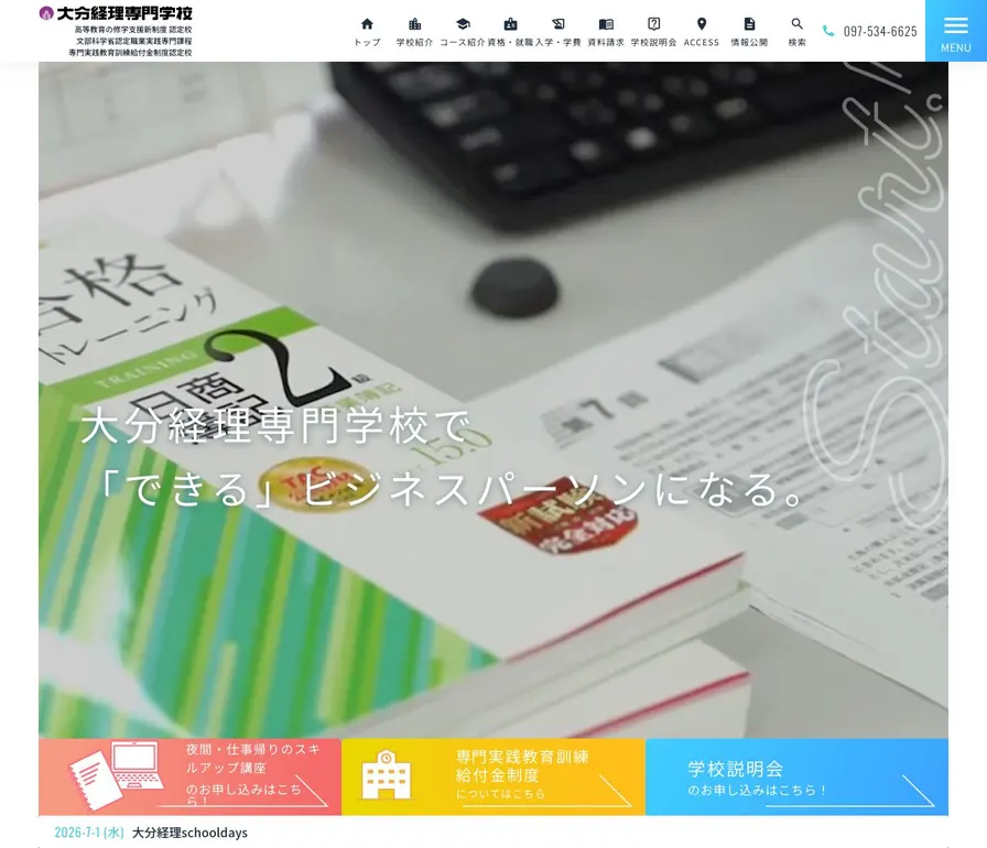 専修学校大分経理専門学校公式サイトの画面