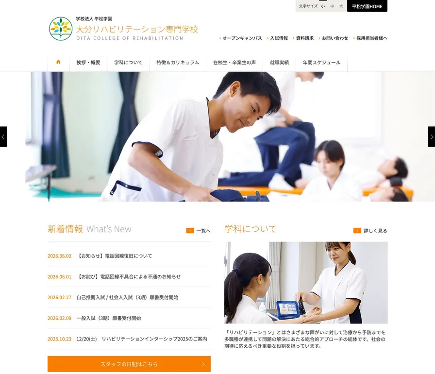 大分リハビリテーション専門学校公式サイトの画面