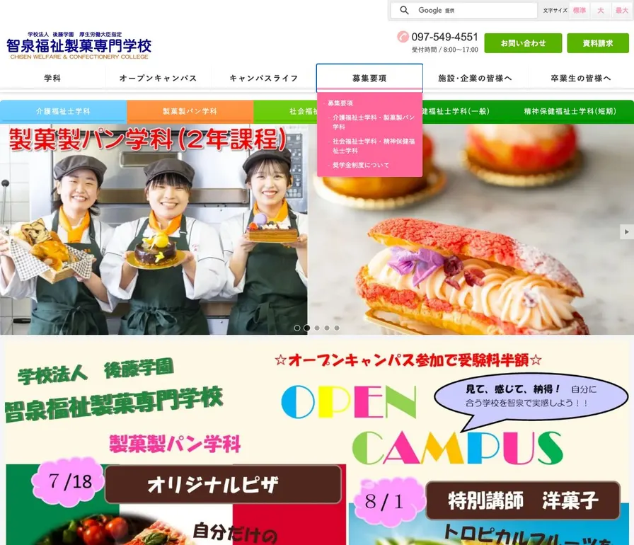 智泉福祉製菓専門学校公式サイトの画面