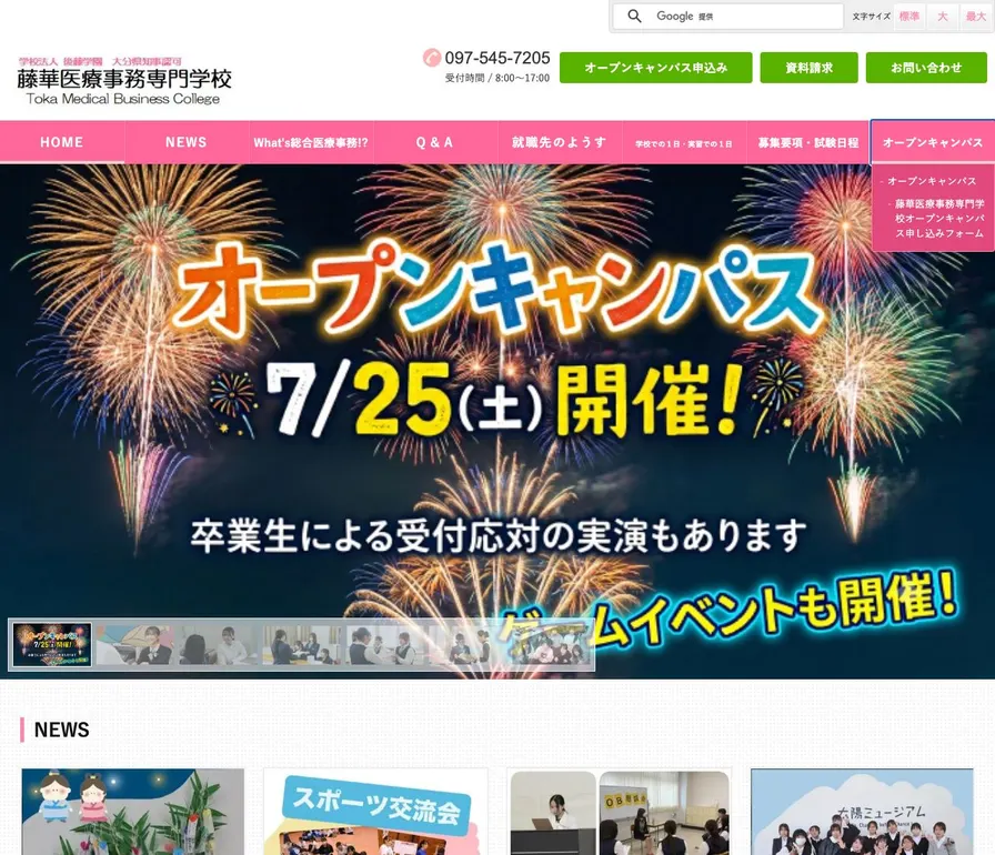藤華医療事務専門学校公式サイトの画面