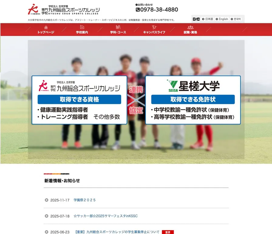 専門学校九州総合スポーツカレッジ公式サイトの画面