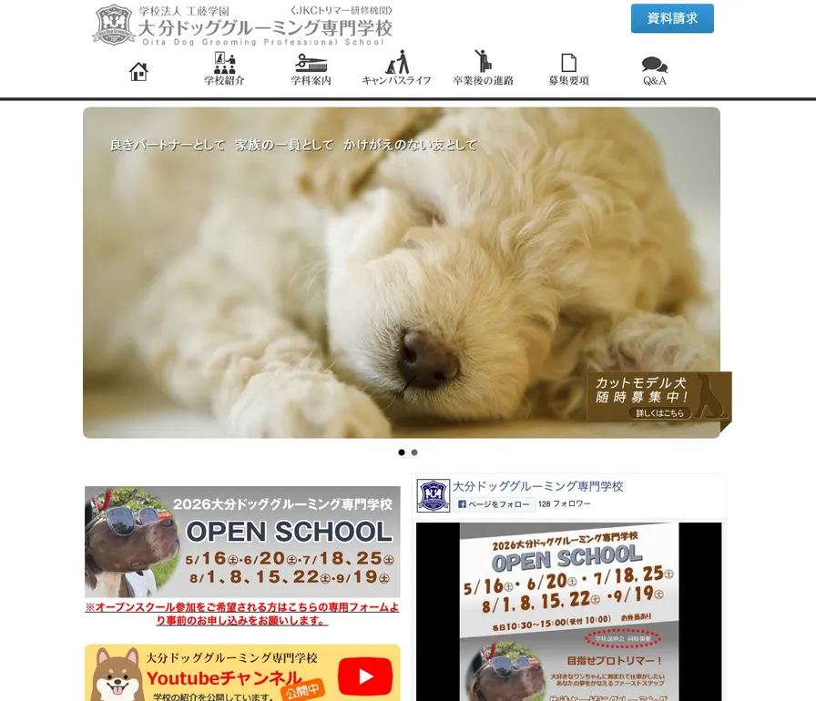 大分ドッググルーミング専門学校公式サイトの画面