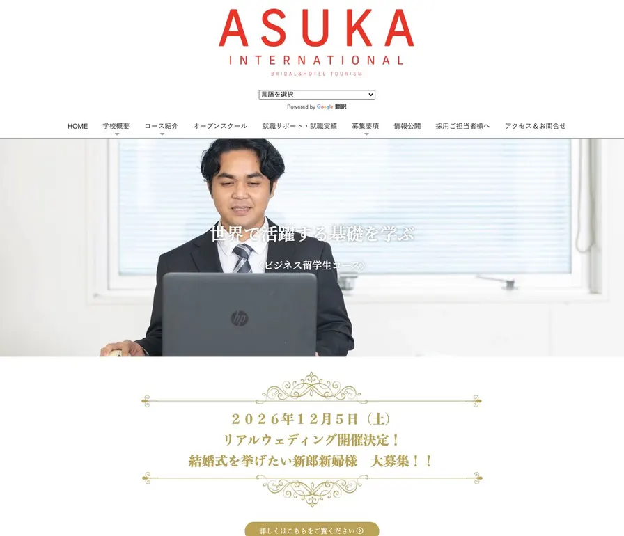 明日香国際ブライダル&ホテル観光専門学校公式サイトの画面