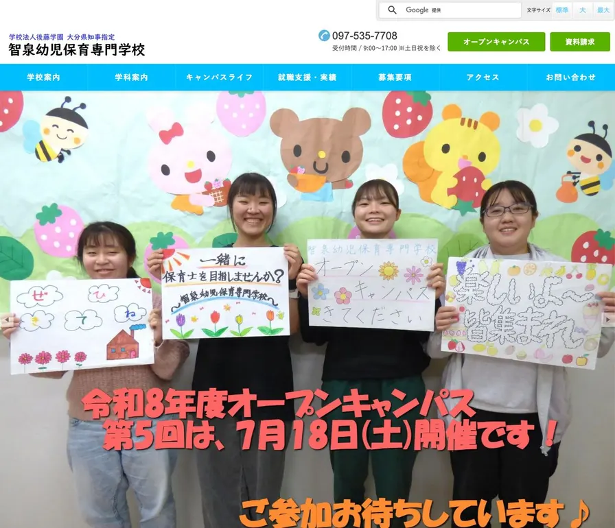 智泉幼児保育専門学校公式サイトの画面