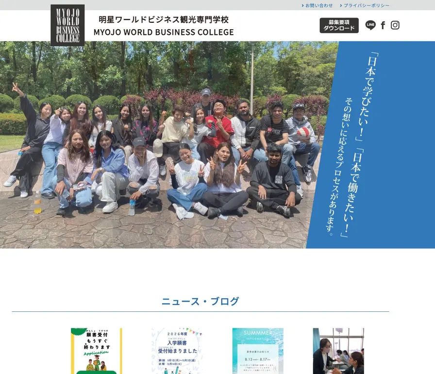 明星ワールドビジネス観光専門学校公式サイトの画面