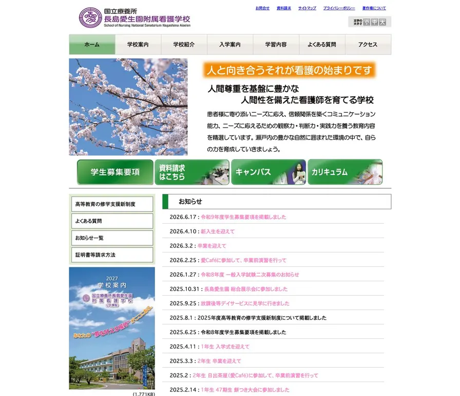 国立療養所長島愛生園附属看護学校公式サイトの画面