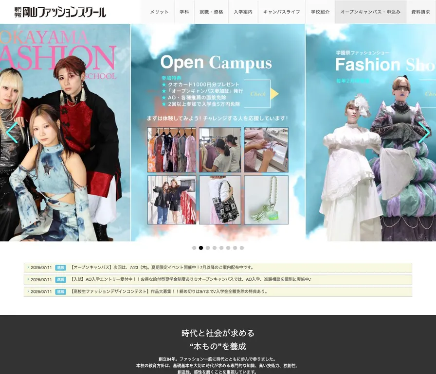 専門学校岡山ファッションスクール公式サイトの画面