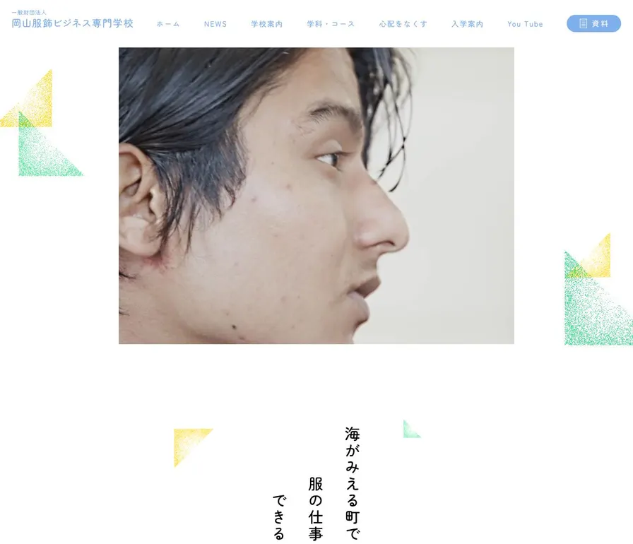 岡山服飾ビジネス専門学校公式サイトの画面