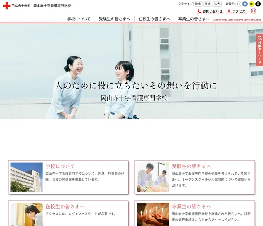 岡山赤十字看護専門学校公式サイトの画面