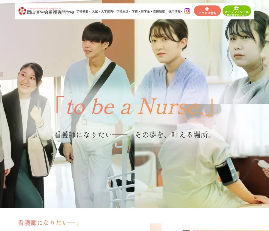岡山済生会看護専門学校公式サイトの画面
