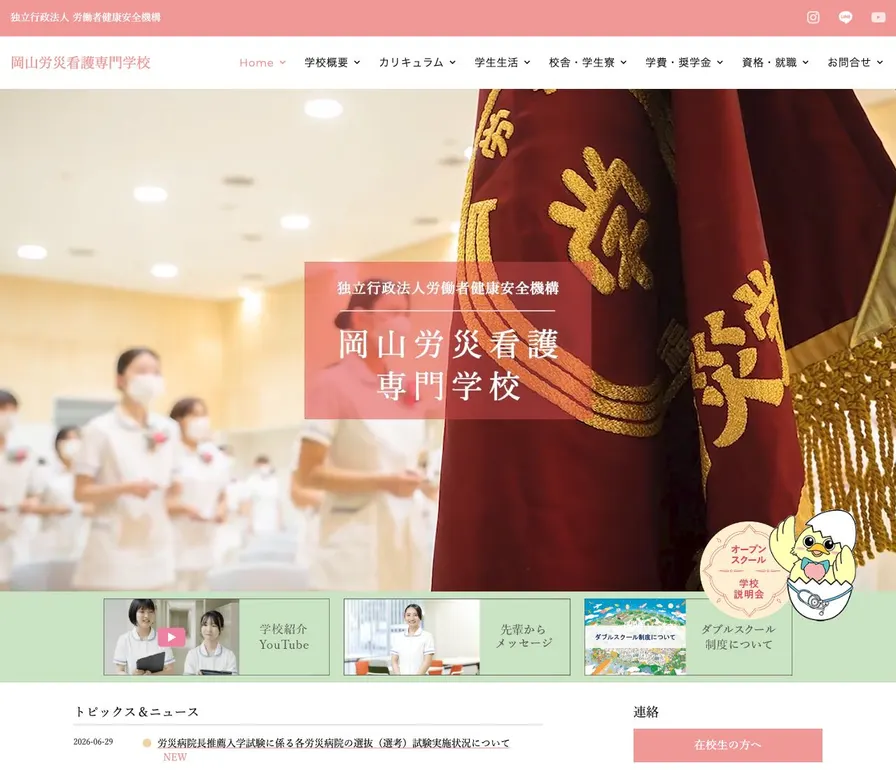 岡山労災看護専門学校公式サイトの画面