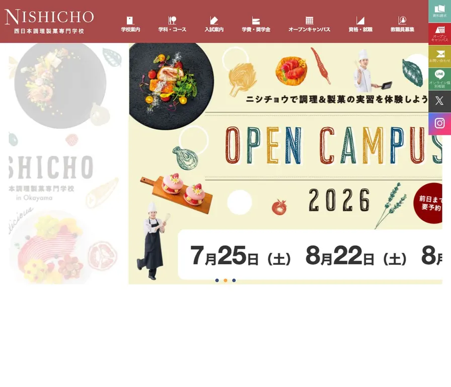 西日本調理製菓専門学校公式サイトの画面
