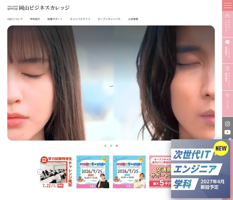 専門学校岡山ビジネスカレッジ公式サイトの画面