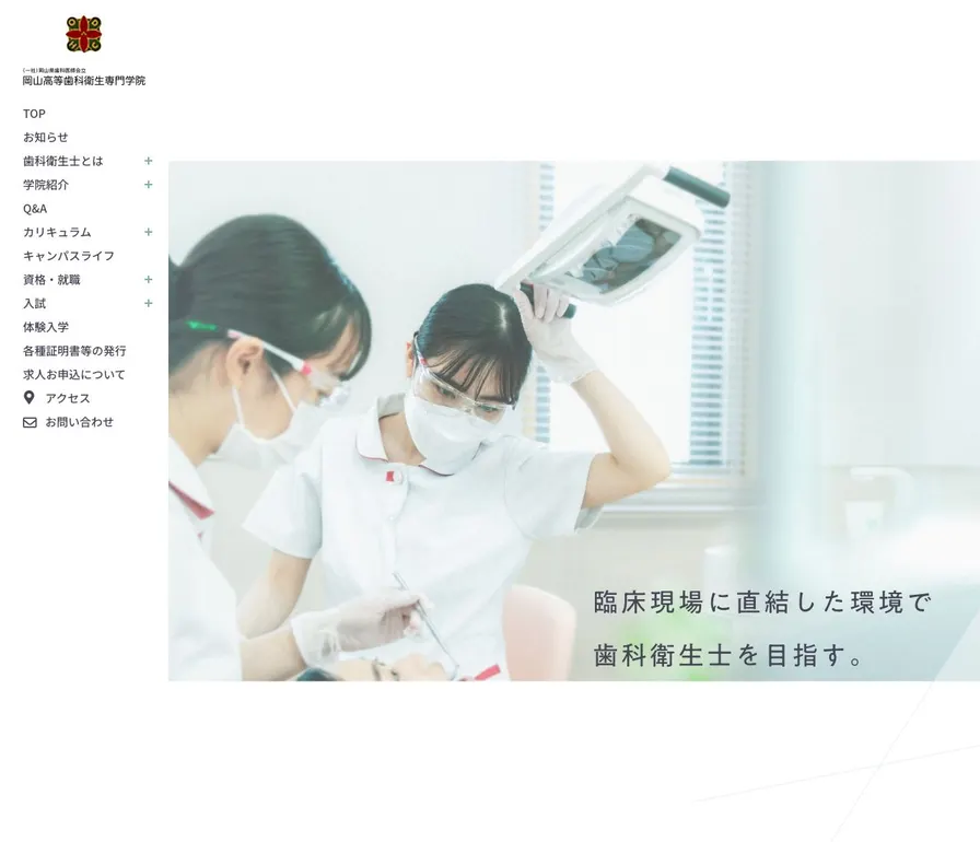 岡山高等歯科衛生専門学院公式サイトの画面